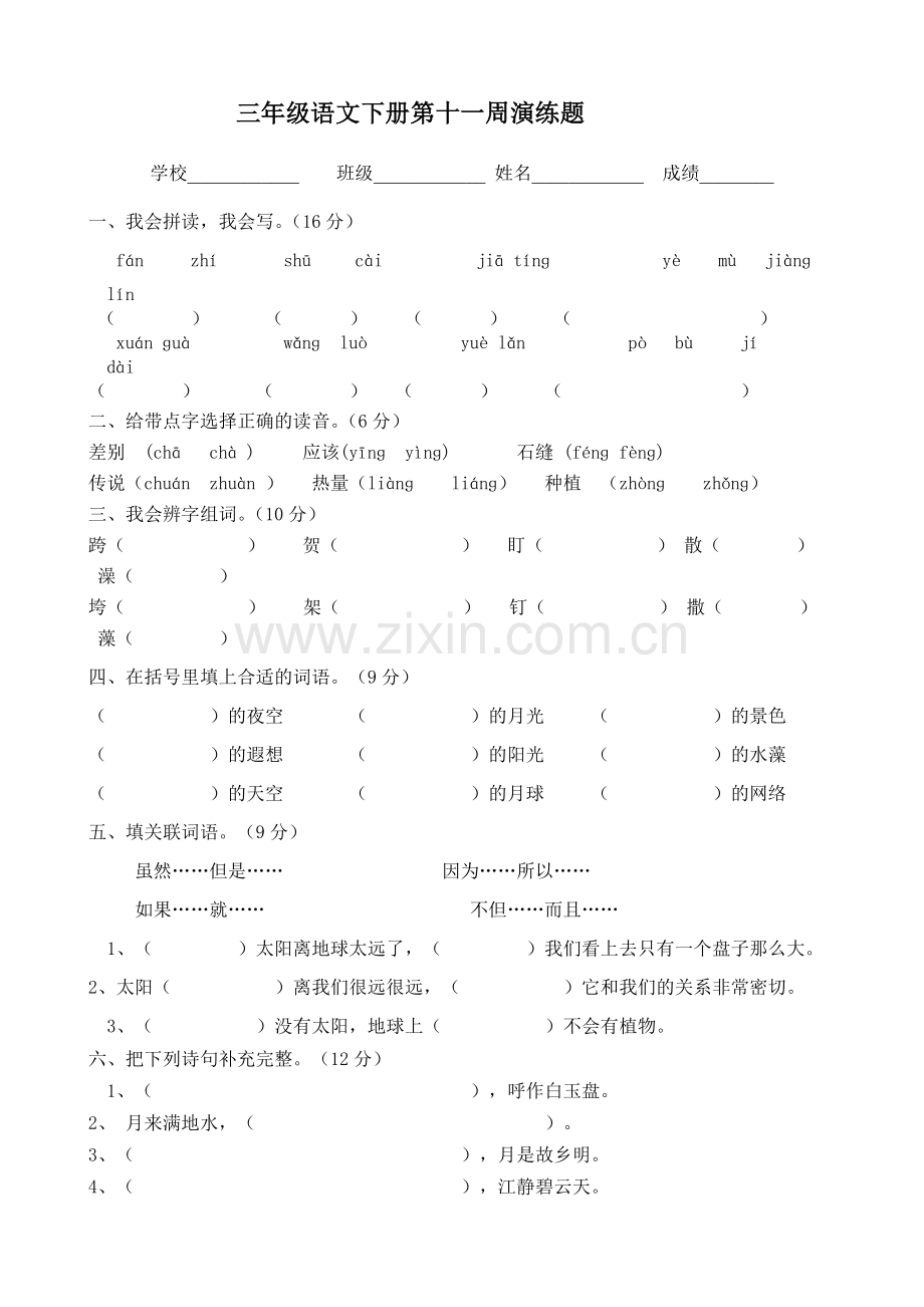 三年级语文下册第十一周演练题.doc_第1页