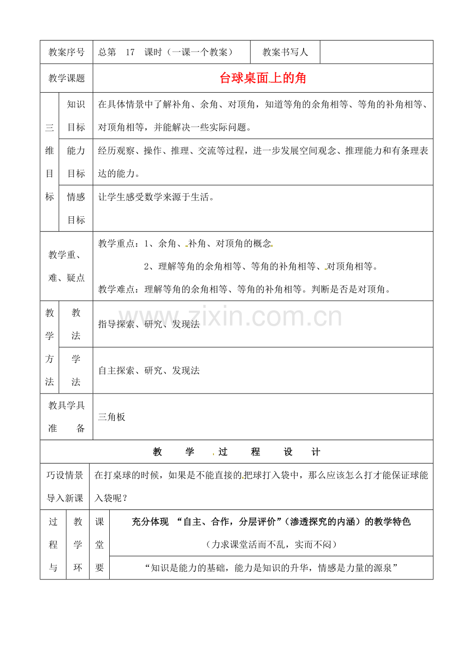 河南省开封县八里湾四中七年级数学下册《2.1台球桌面上的角》教案 北师大版 .doc_第1页