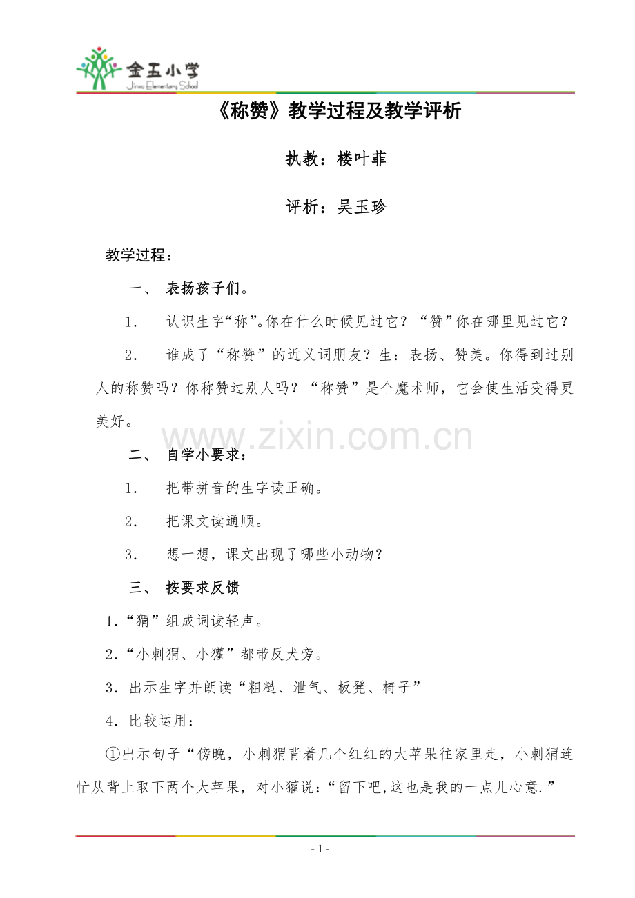 《称赞》教学过程及教学评析.doc_第1页