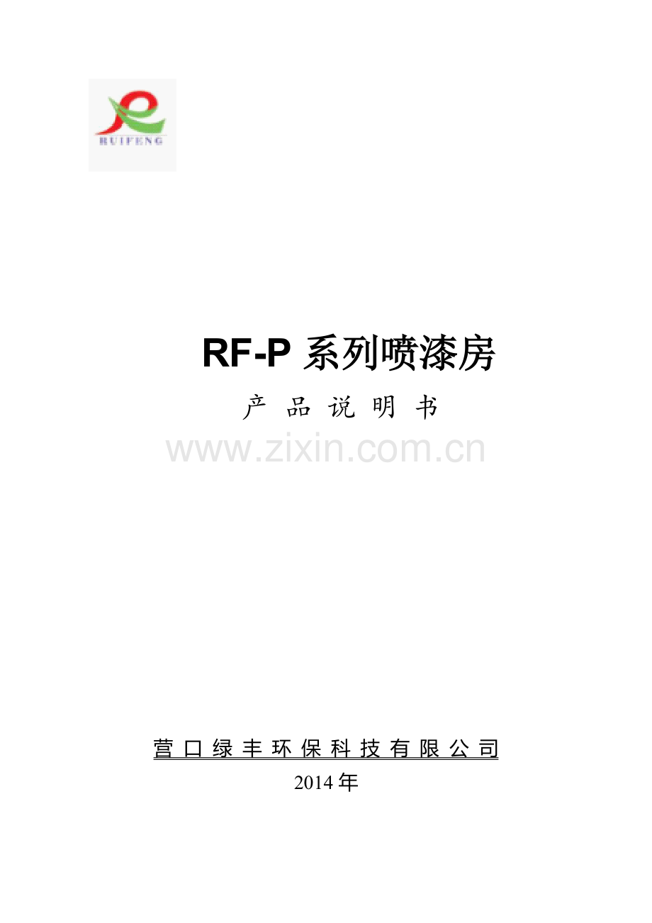 RF-可伸缩式喷漆房.doc_第1页