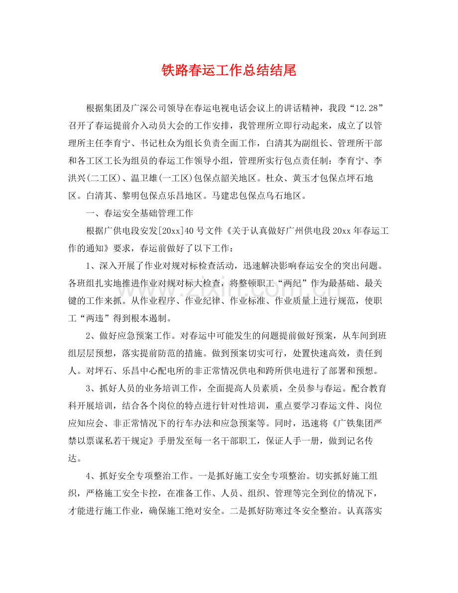 铁路春运工作总结结尾 .docx_第1页