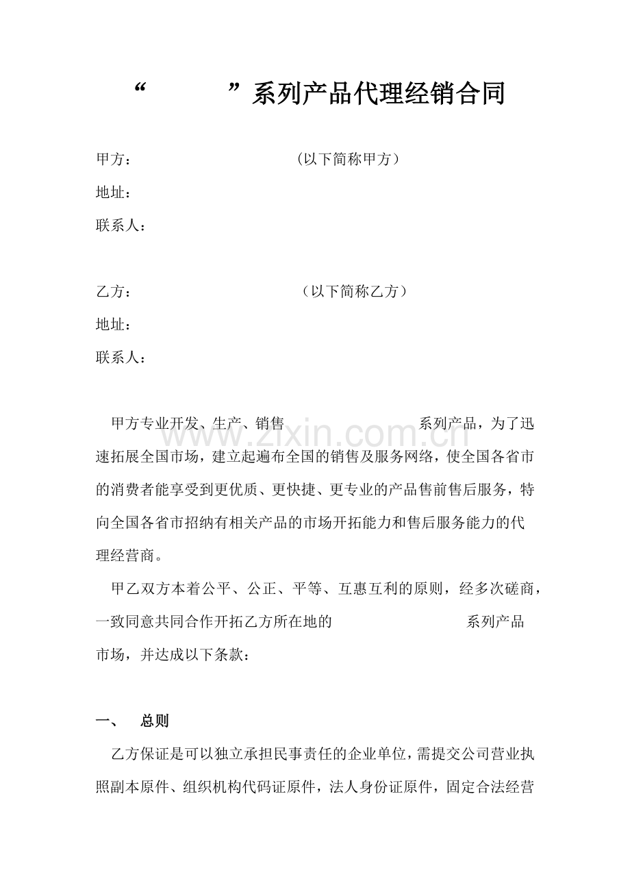 产品代理合同模板.doc_第1页