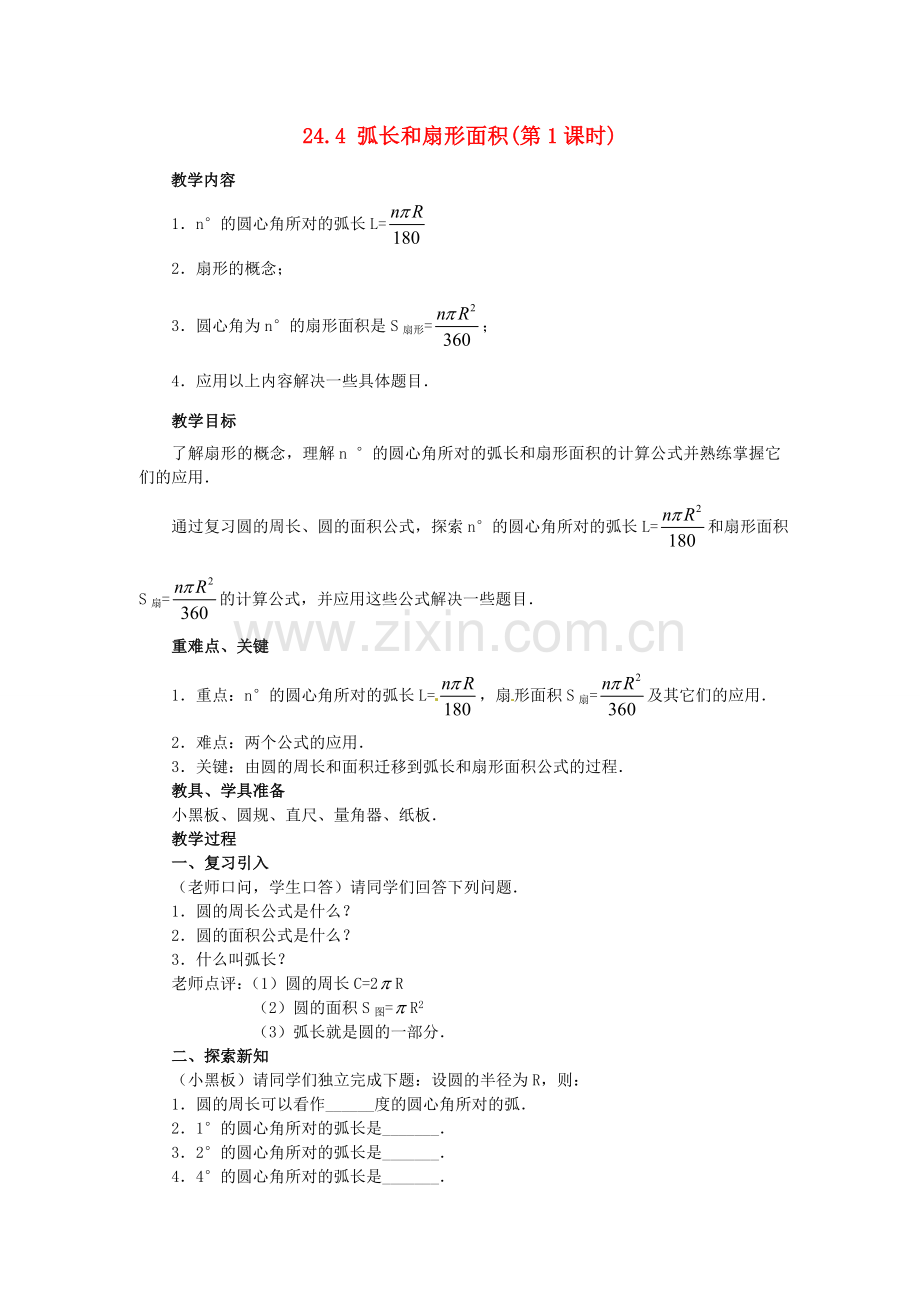 秋九年级数学上册 24.4 第1课时 弧长和扇形面积教案4 （新版）新人教版-（新版）新人教版初中九年级上册数学教案.doc_第1页