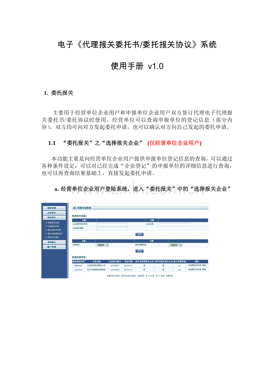 无纸通关代理报关委托简版操作手册.doc_第1页