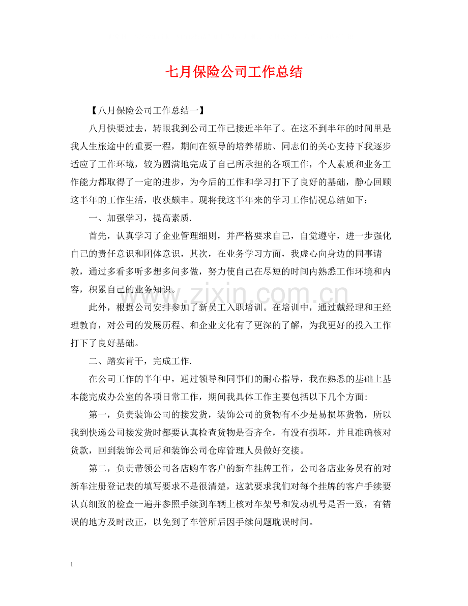 七月保险公司工作总结.docx_第1页