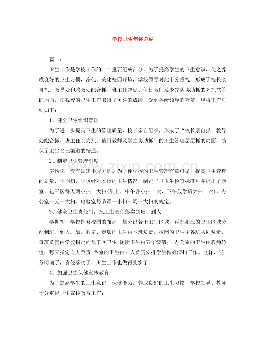学校卫生年终总结.docx_第1页