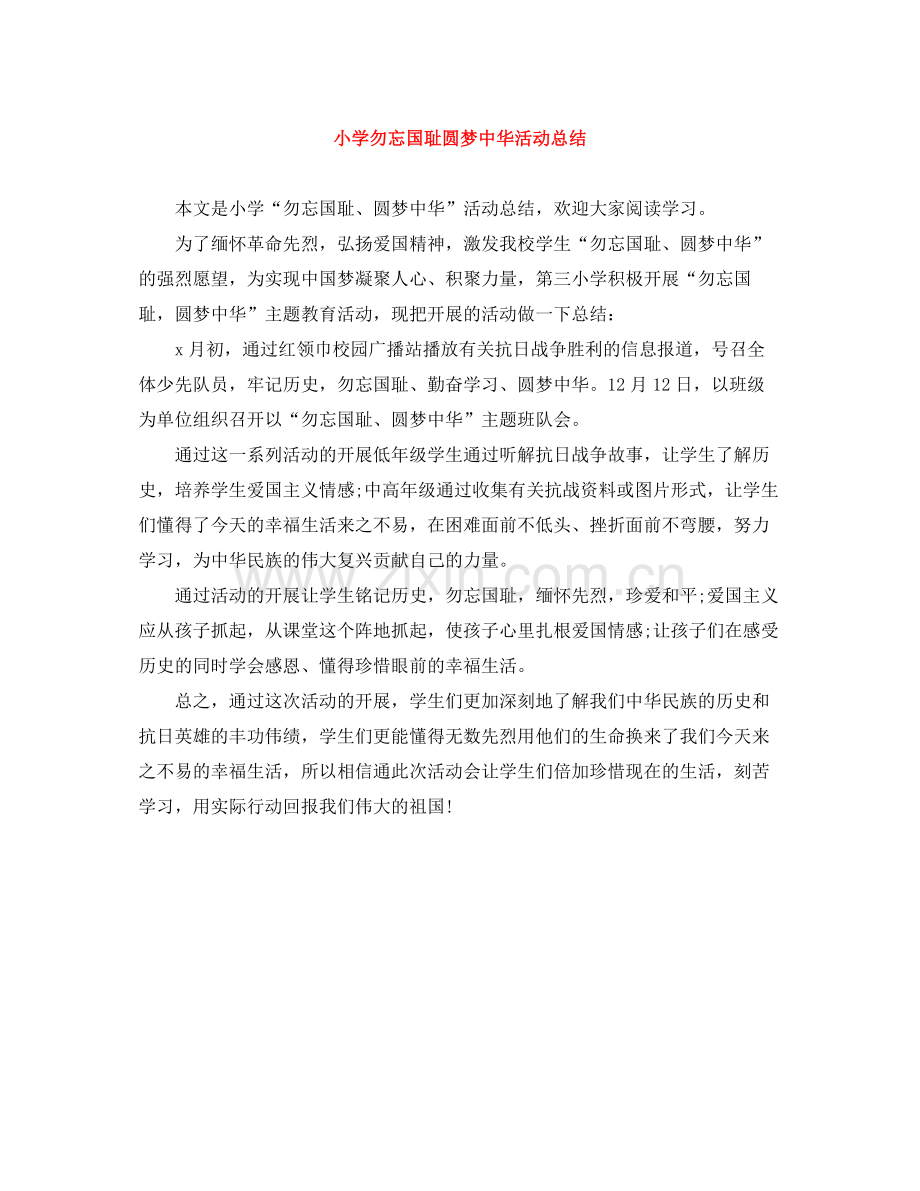 小学勿忘国耻圆梦中华活动总结.docx_第1页