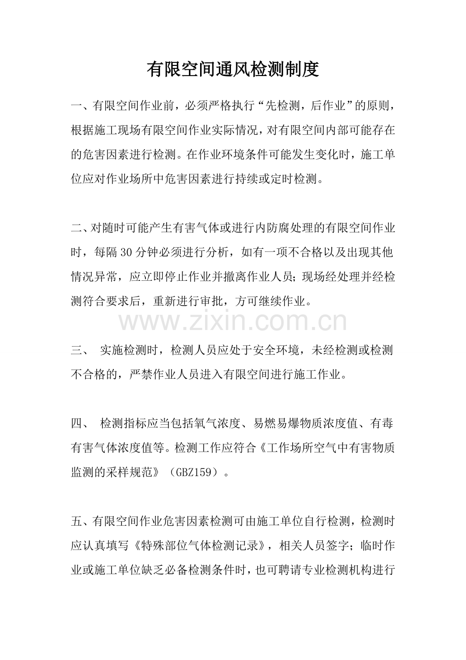 有限空间 通风检测制度.doc_第1页