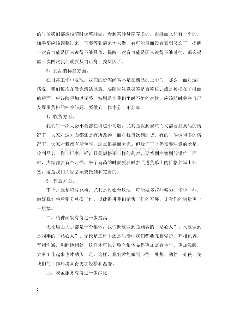 药店店长月度工作总结.docx_第2页