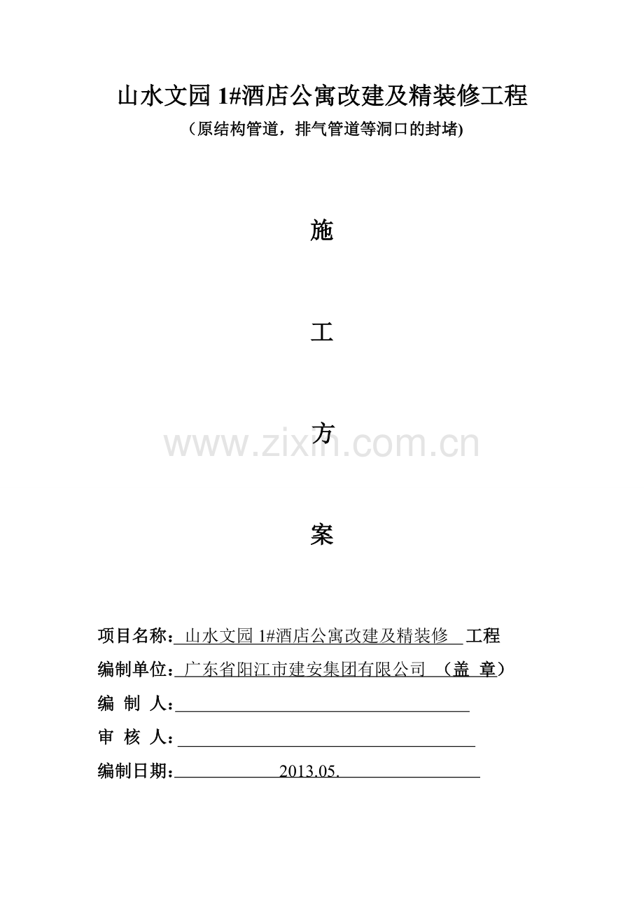 原结构洞口封堵方案.doc_第1页