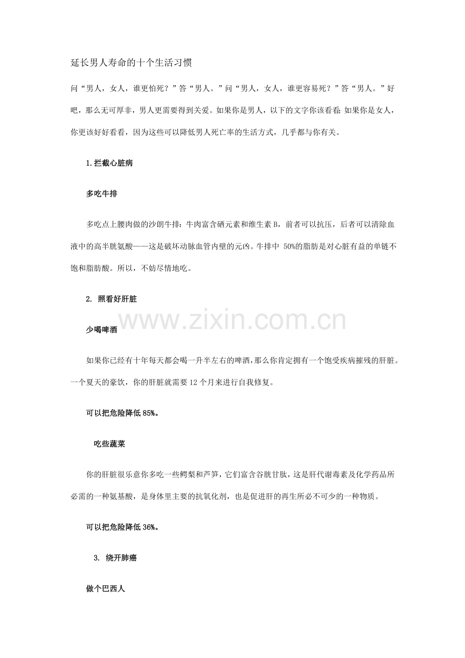 延长男人寿命的十个生活习惯.doc_第1页