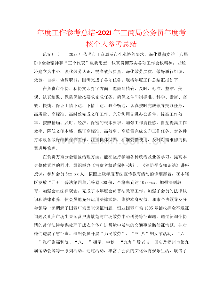 2021年度工作参考总结年工商局公务员年度考核个人参考总结.docx_第1页