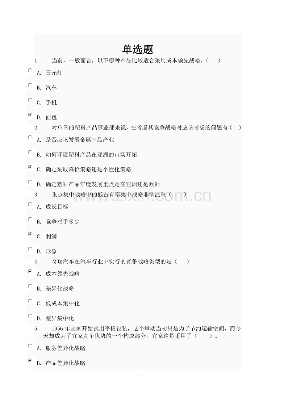 《企业战略管理》第四次任务参考答案.doc_第1页