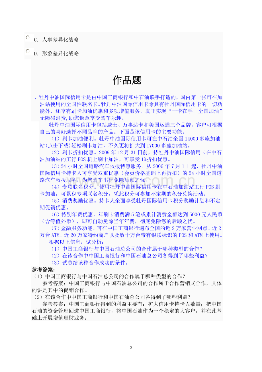《企业战略管理》第四次任务参考答案.doc_第2页