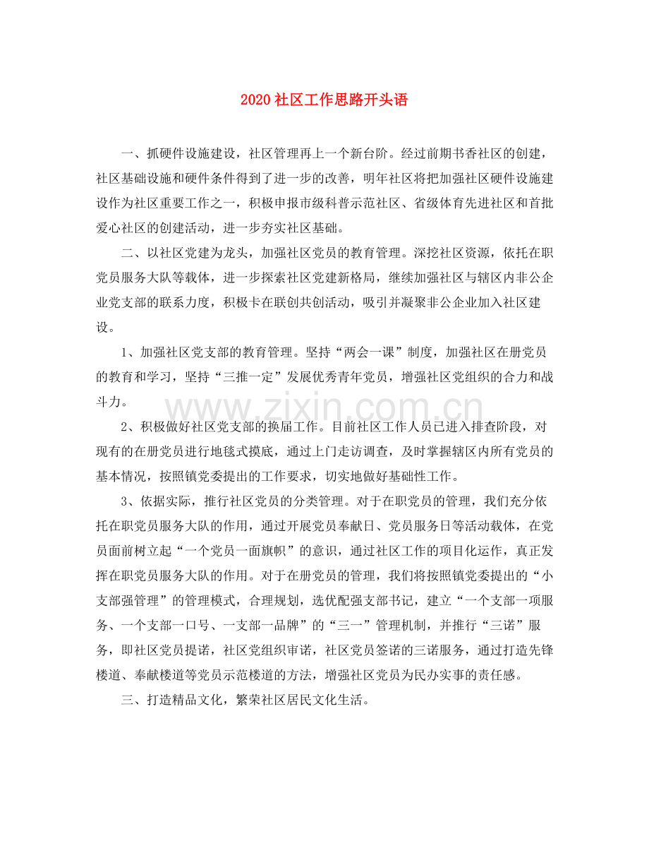 社区工作思路开头语.docx_第1页
