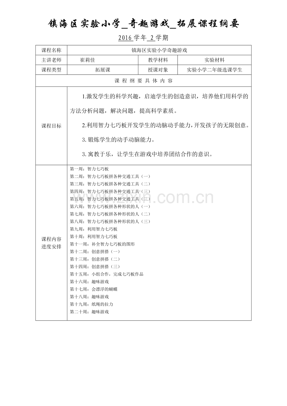 课程纲要(奇趣游戏2).doc_第1页