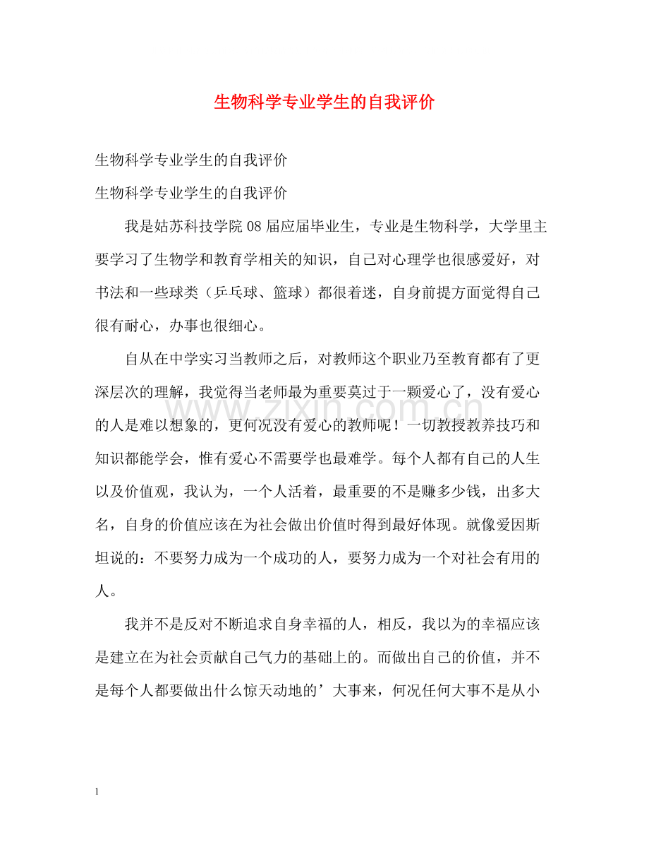 生物科学专业学生的自我评价.docx_第1页