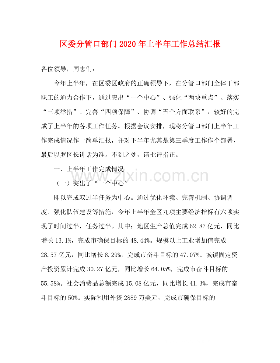 区委分管口部门年上半年工作总结汇报.docx_第1页
