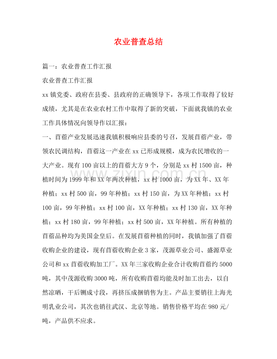农业普查总结.docx_第1页
