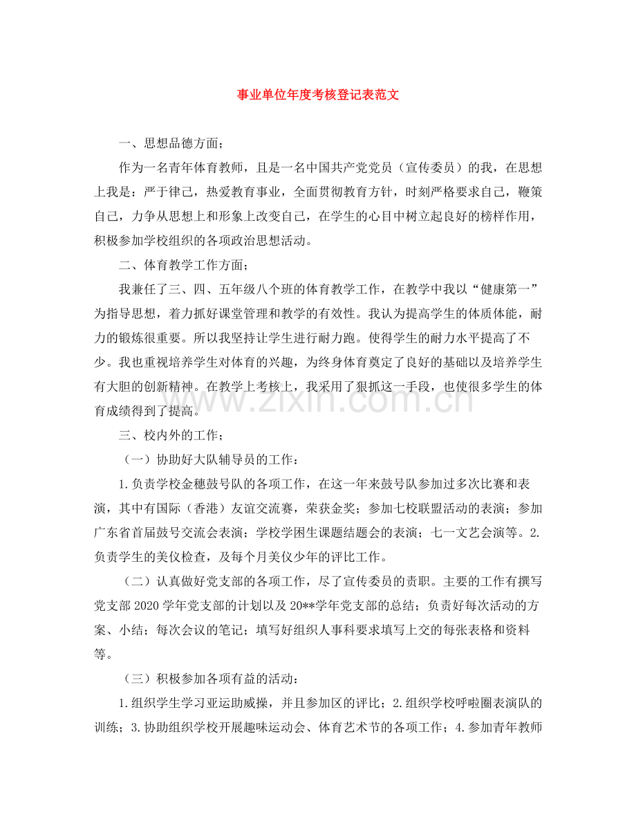 事业单位年度考核登记表范文.docx_第1页