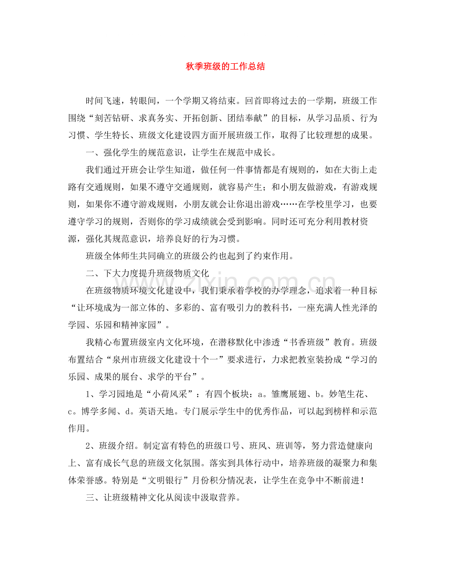 秋季班级的工作总结.docx_第1页