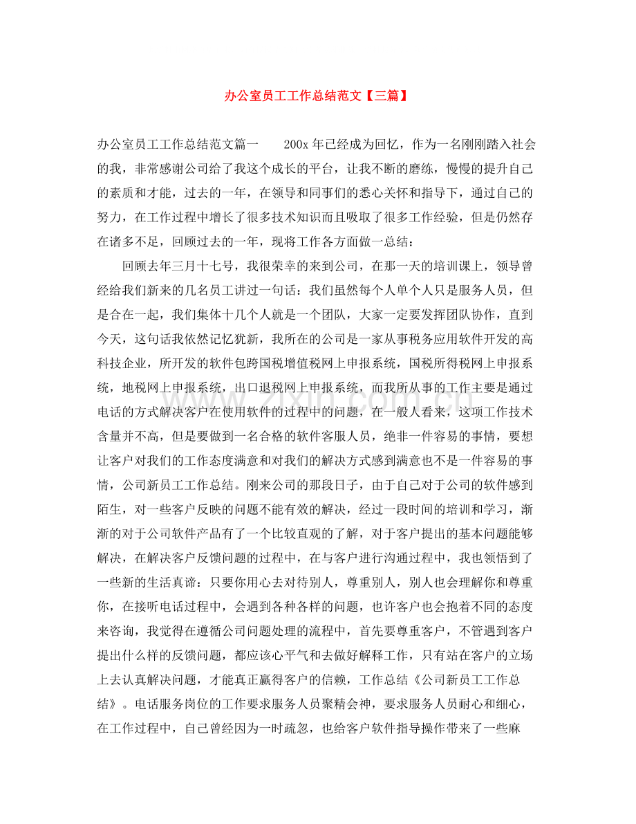 办公室员工工作总结范文【三篇】.docx_第1页