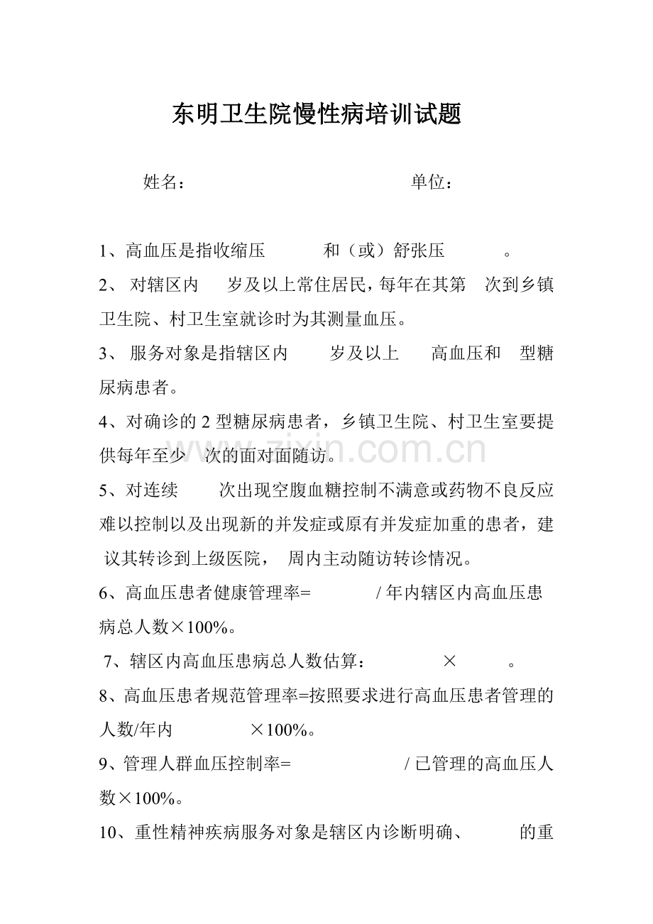 慢病健康管理试卷.doc_第1页