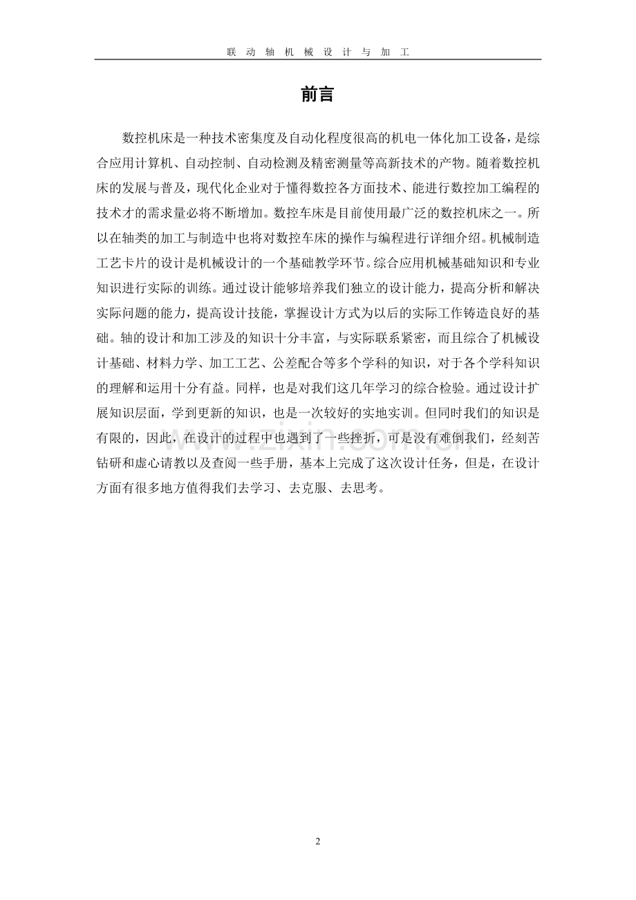 联动轴的机械加工.doc_第2页