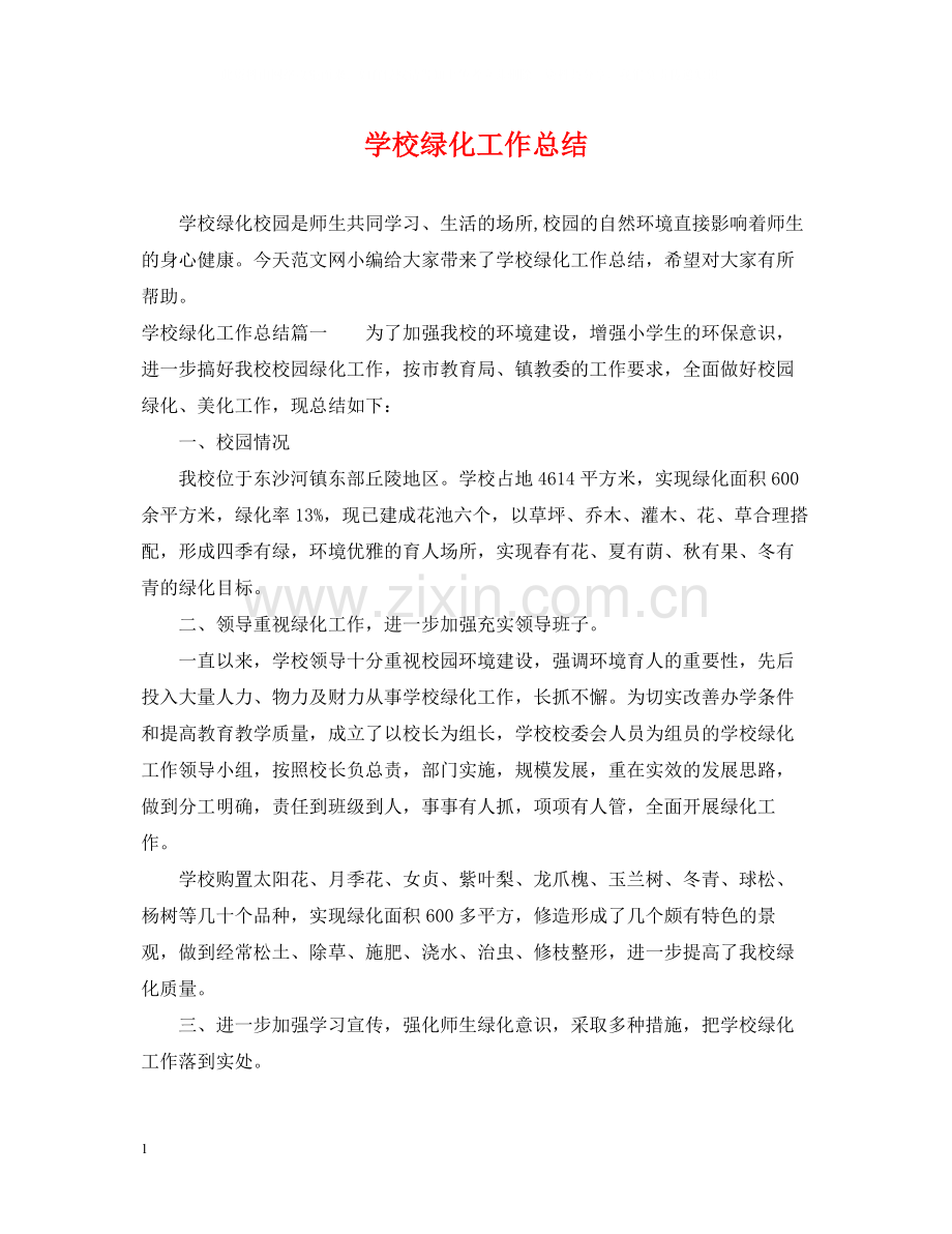学校绿化工作总结.docx_第1页
