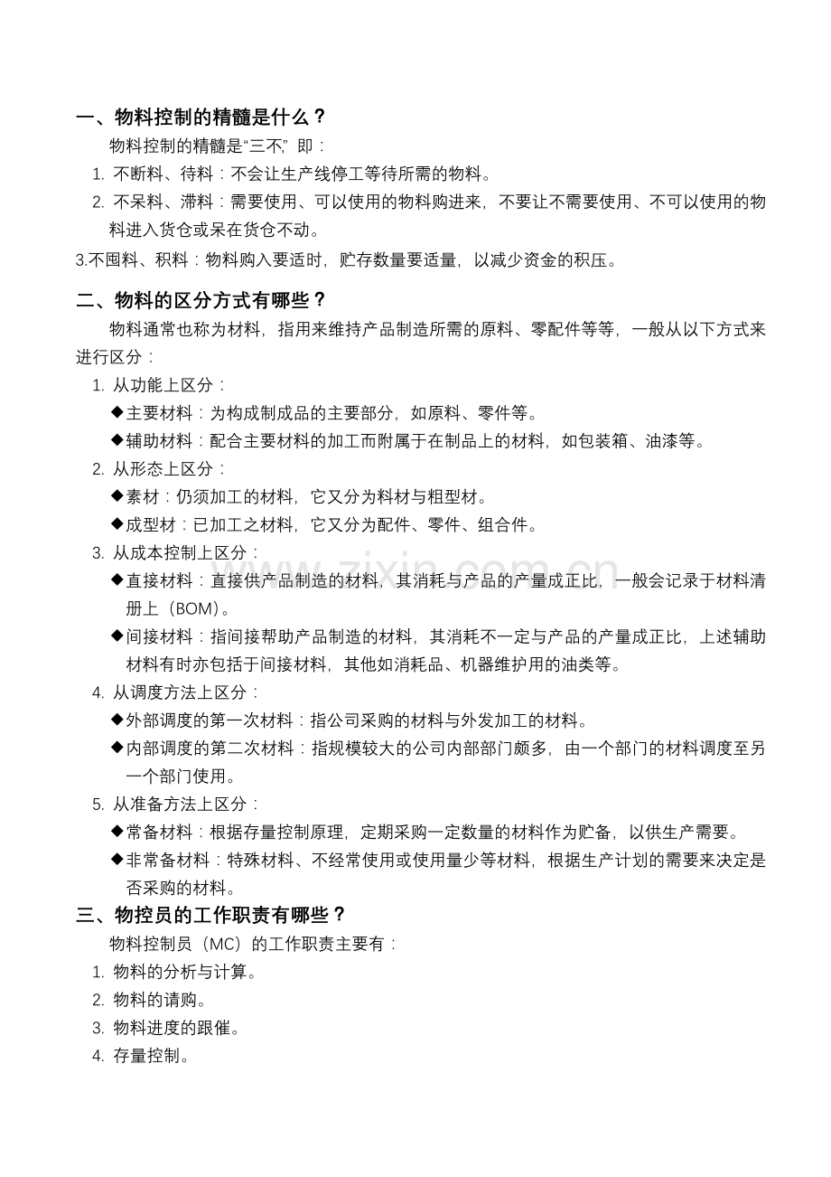 计划、物控方面资料.doc_第1页