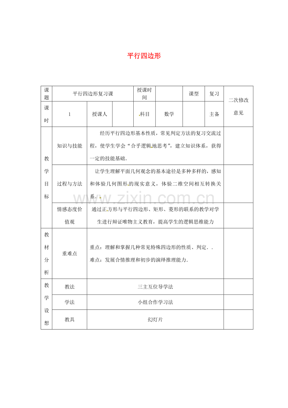 八年级数学下册 18 平行四边形复习教案2 （新版）新人教版-（新版）新人教版初中八年级下册数学教案.doc_第1页