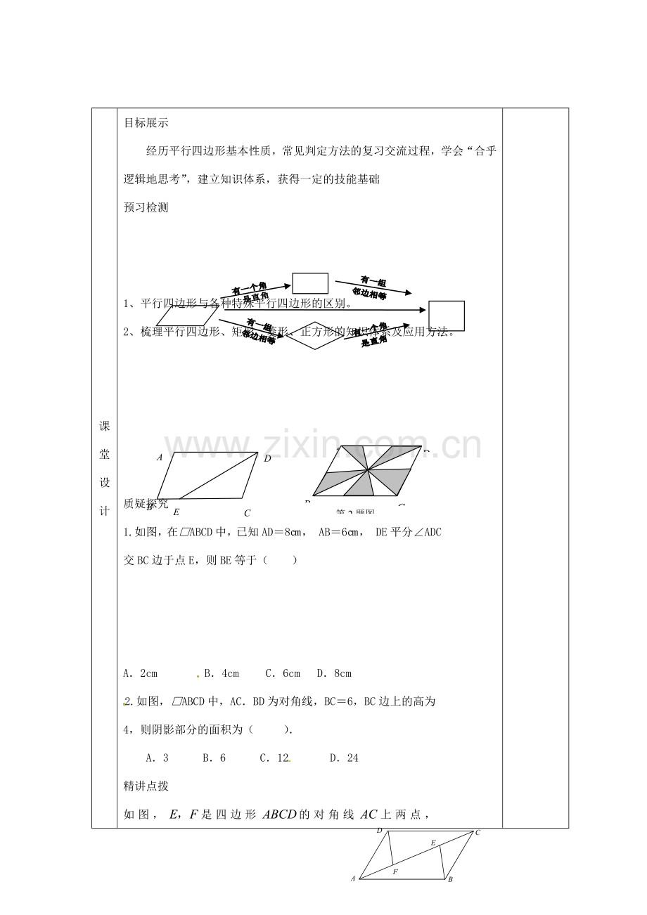 八年级数学下册 18 平行四边形复习教案2 （新版）新人教版-（新版）新人教版初中八年级下册数学教案.doc_第2页