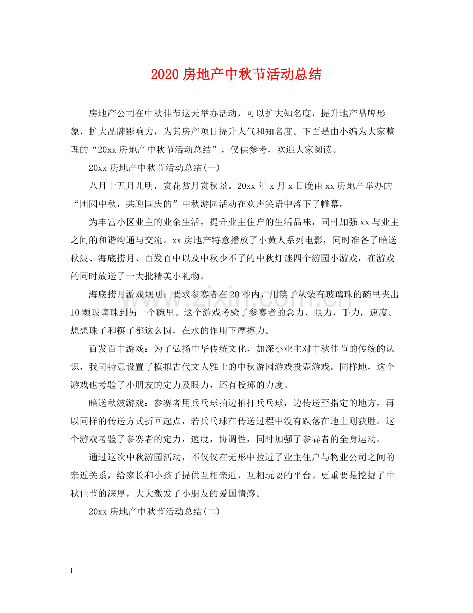 房地产中秋节活动总结.docx_第1页