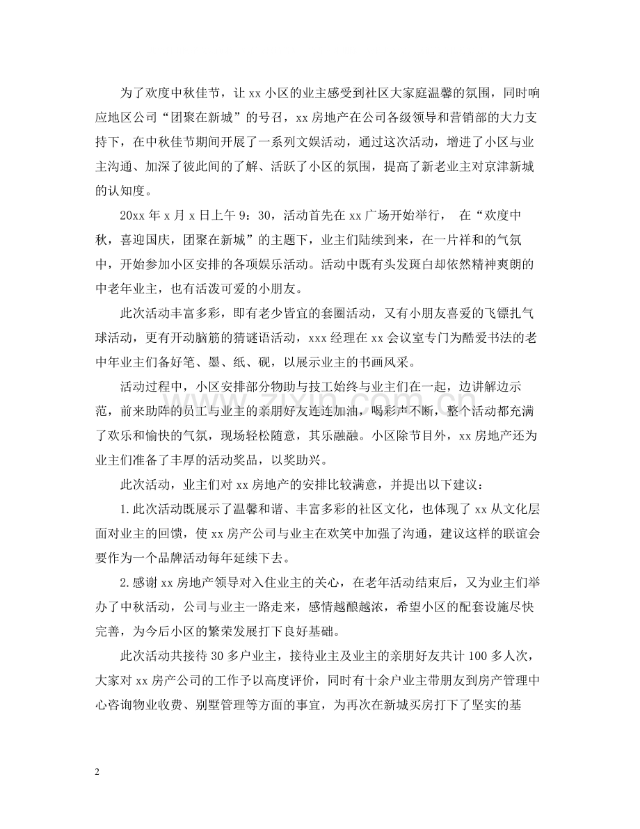 房地产中秋节活动总结.docx_第2页