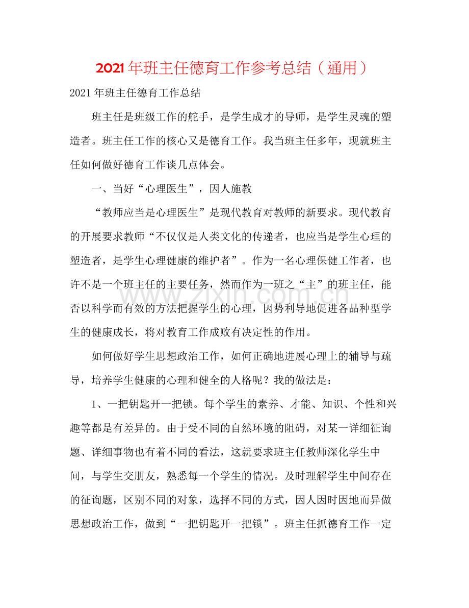 2021年班主任德育工作参考总结（通用）.docx_第1页