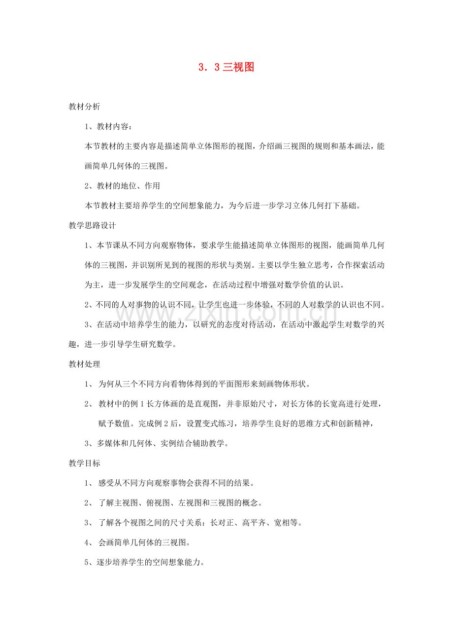 浙江省慈溪市横河初级中学八年级数学上册 3.3三视图教案（2） 新人教版.doc_第1页