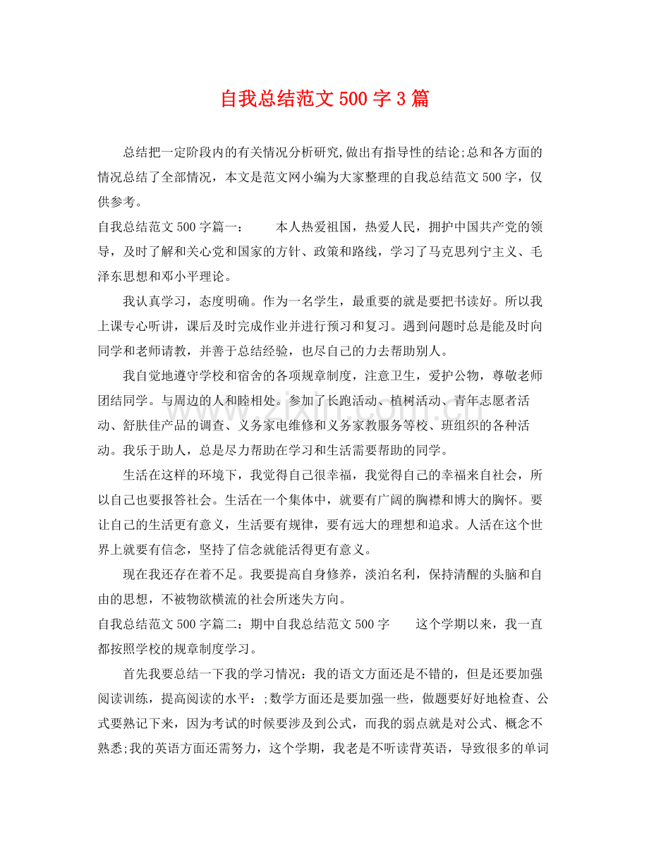 自我总结范文500字3篇 .docx_第1页