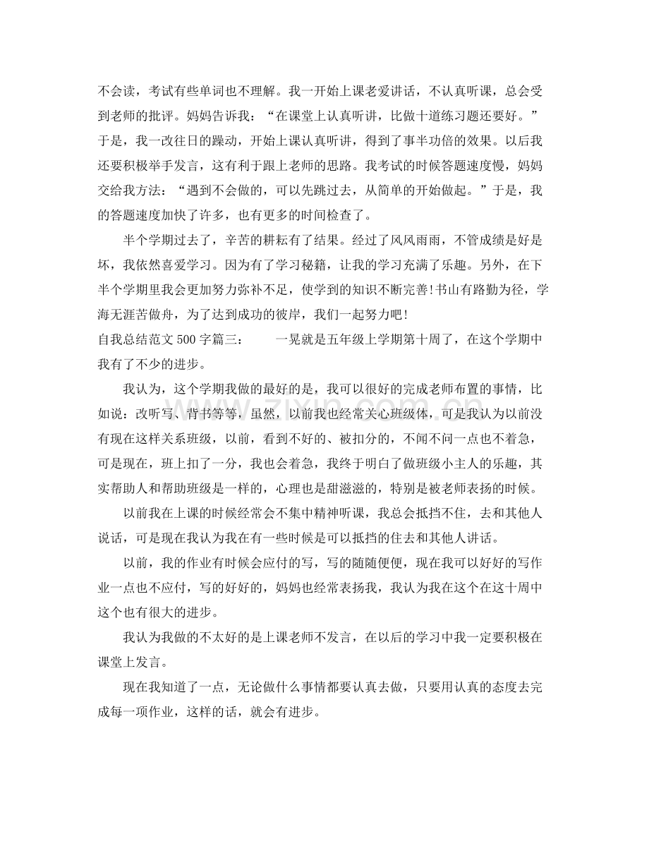 自我总结范文500字3篇 .docx_第2页