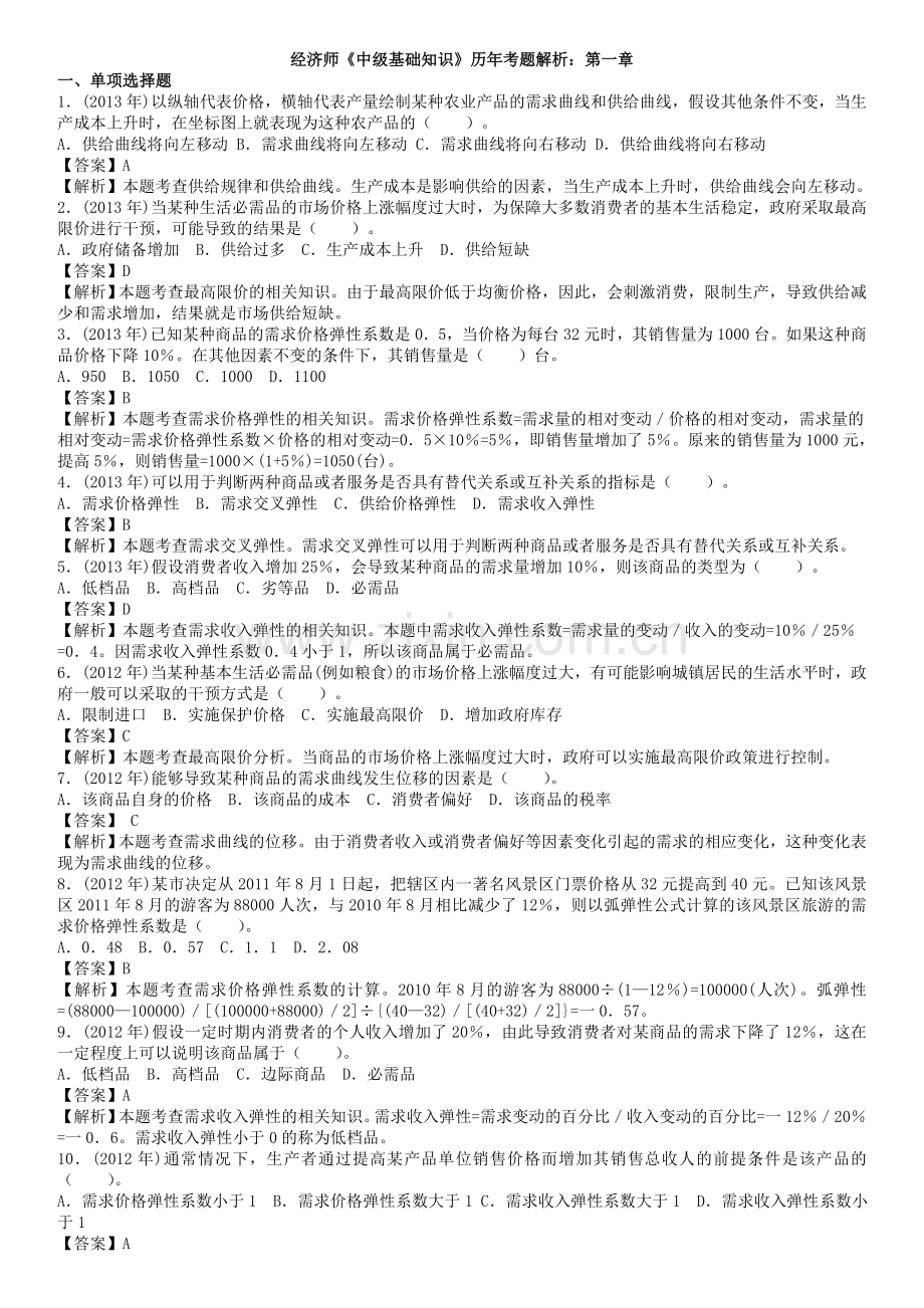 《中级基础知识》历年考题解析：1-4章整理版.doc_第1页