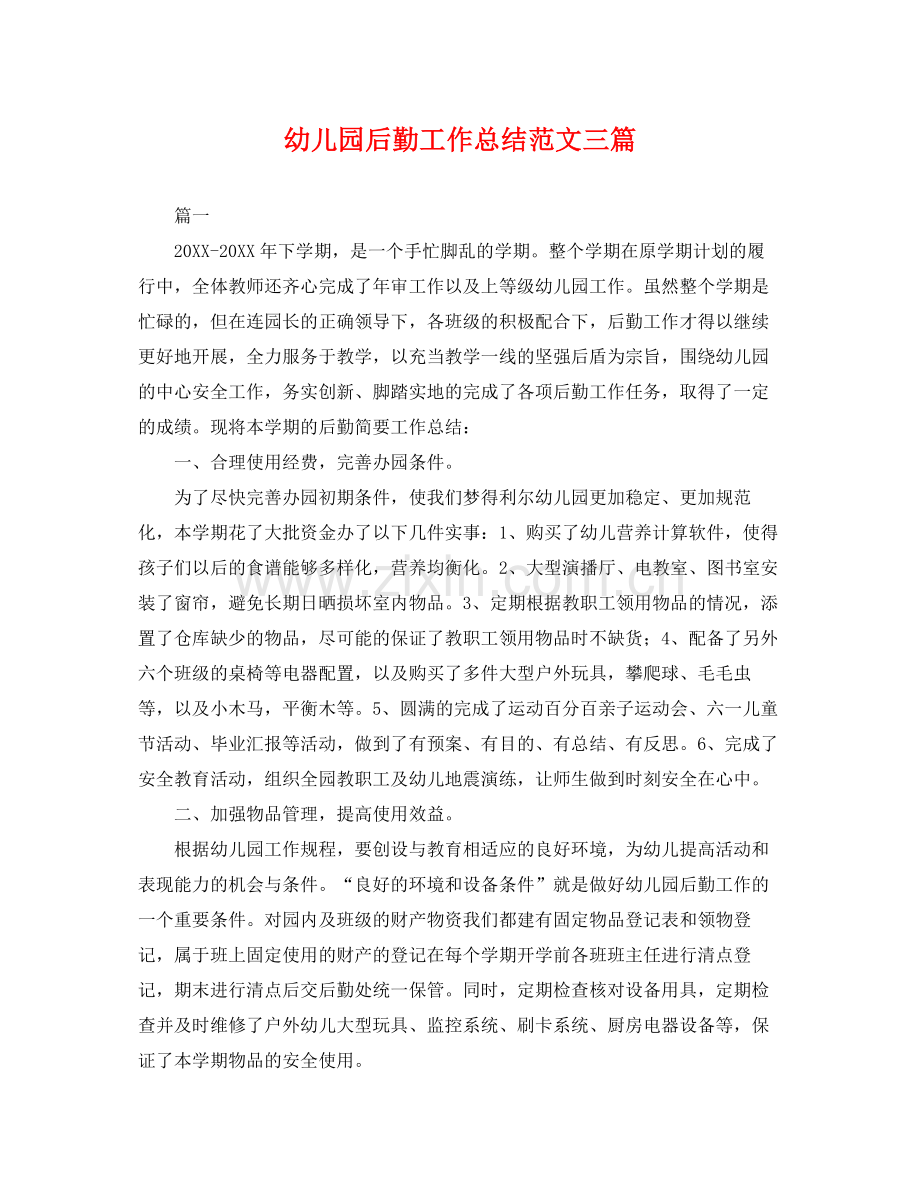 幼儿园后勤工作总结范文三篇 .docx_第1页