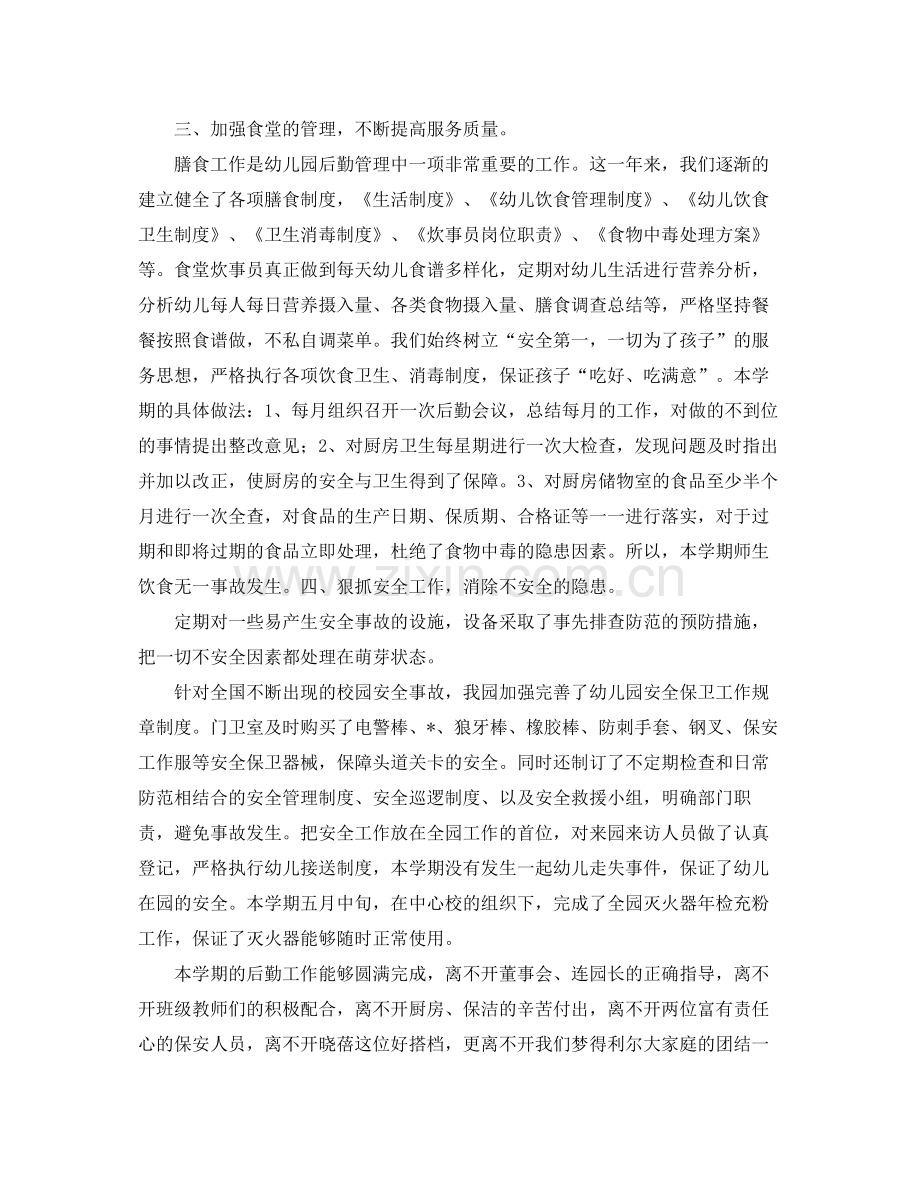幼儿园后勤工作总结范文三篇 .docx_第2页
