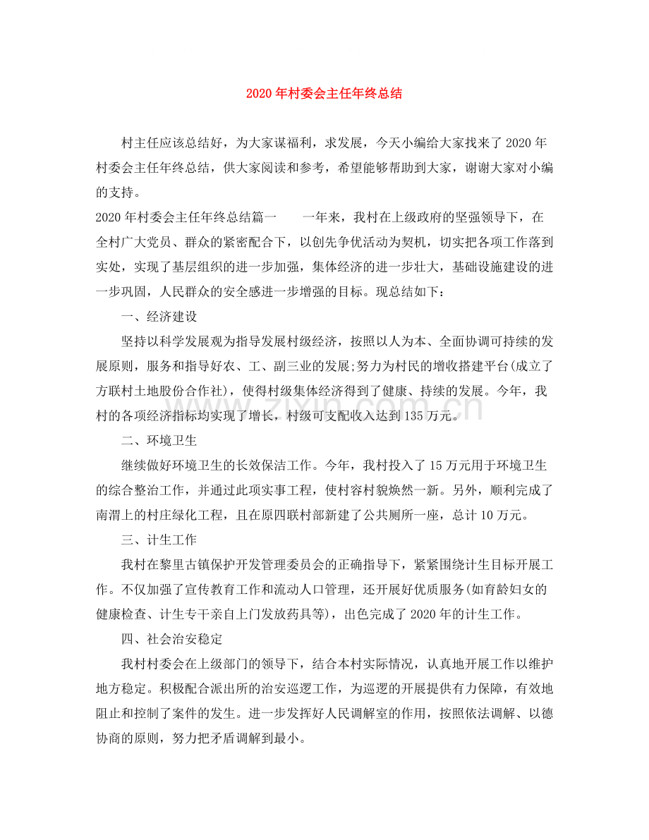 2020年村委会主任年终总结.docx_第1页