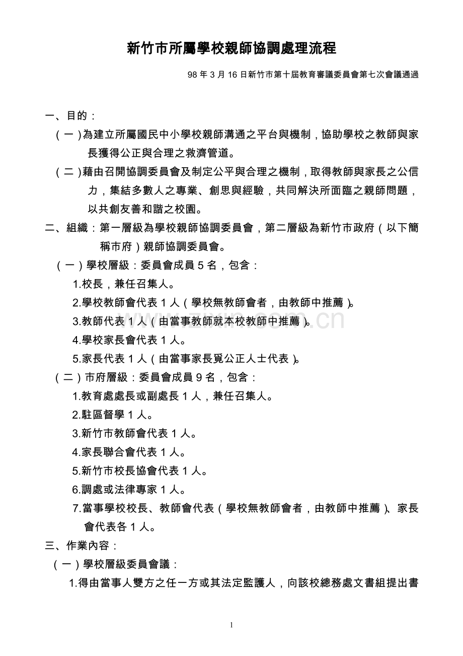 新竹市所属学校亲师协调处理流程.doc_第1页