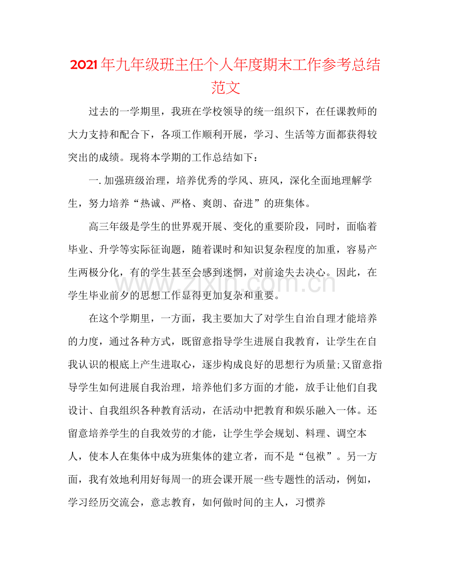 2021年九年级班主任个人年度期末工作参考总结范文.docx_第1页