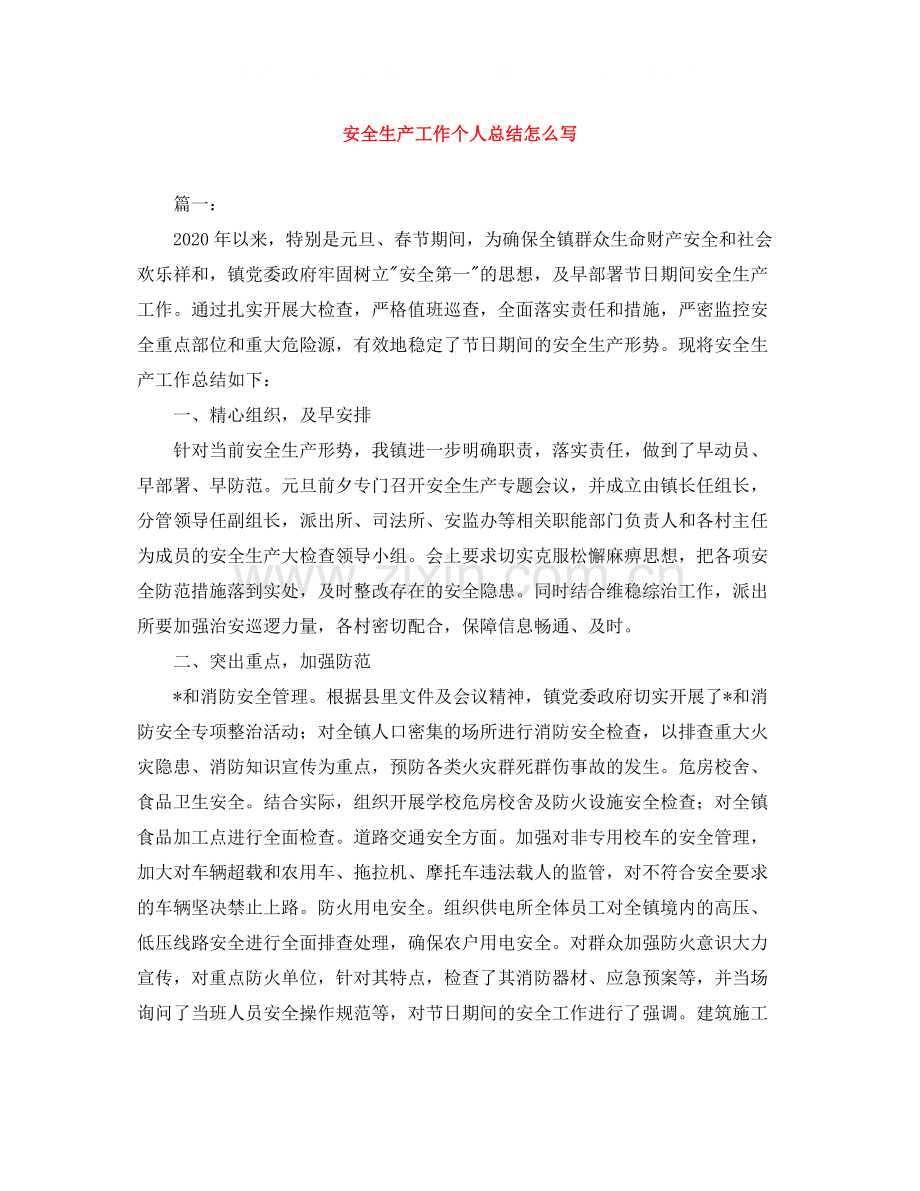 安全生产工作个人总结怎么写.docx_第1页