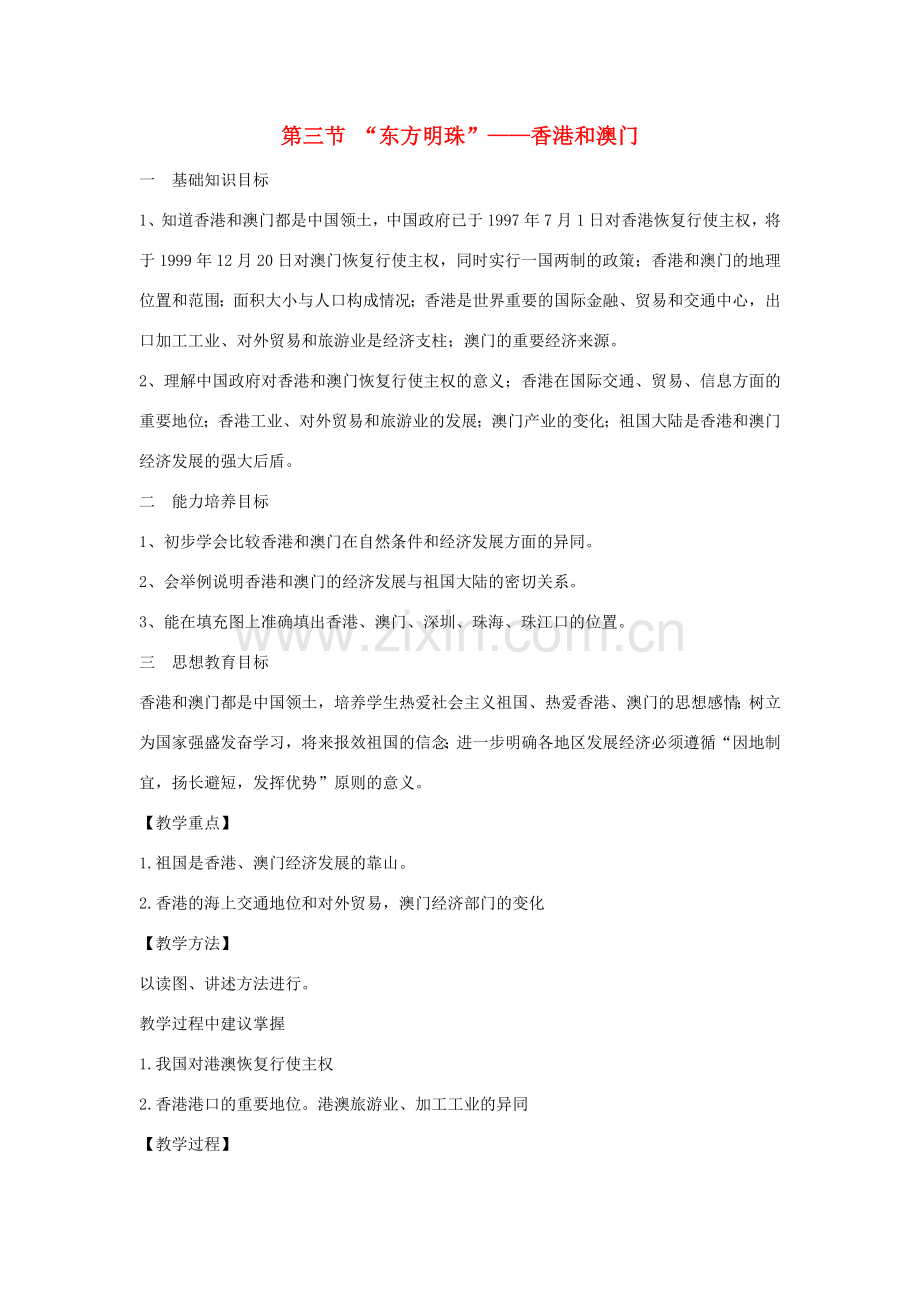 八年级地理下册 7.3“东方明珠”──香港和澳门教案 （新版）新人教版-（新版）新人教版初中八年级下册地理教案.doc_第1页