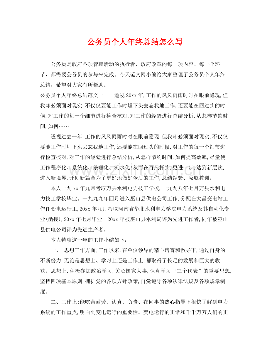 公务员个人年终总结怎么写 .docx_第1页
