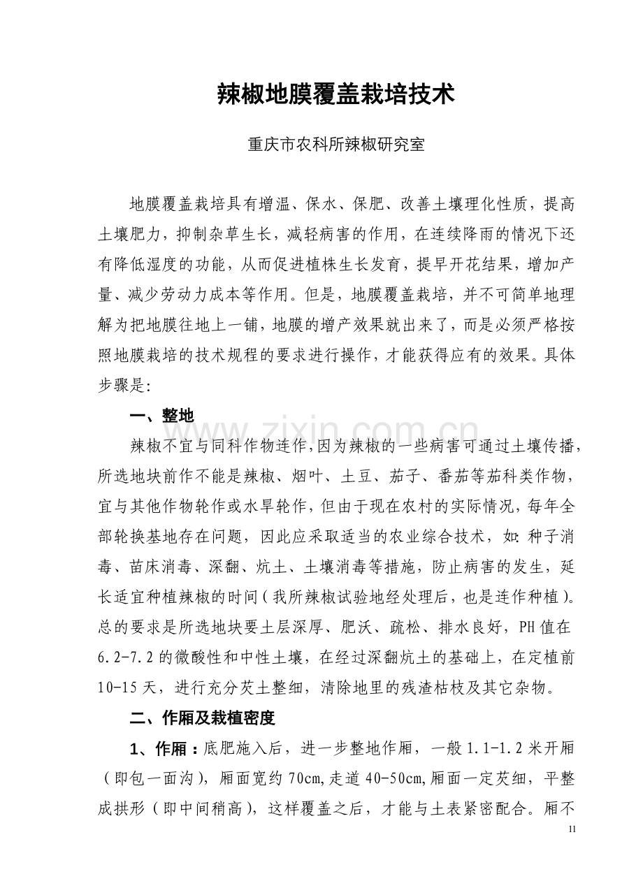 辣椒地膜覆盖栽培技术.doc_第1页