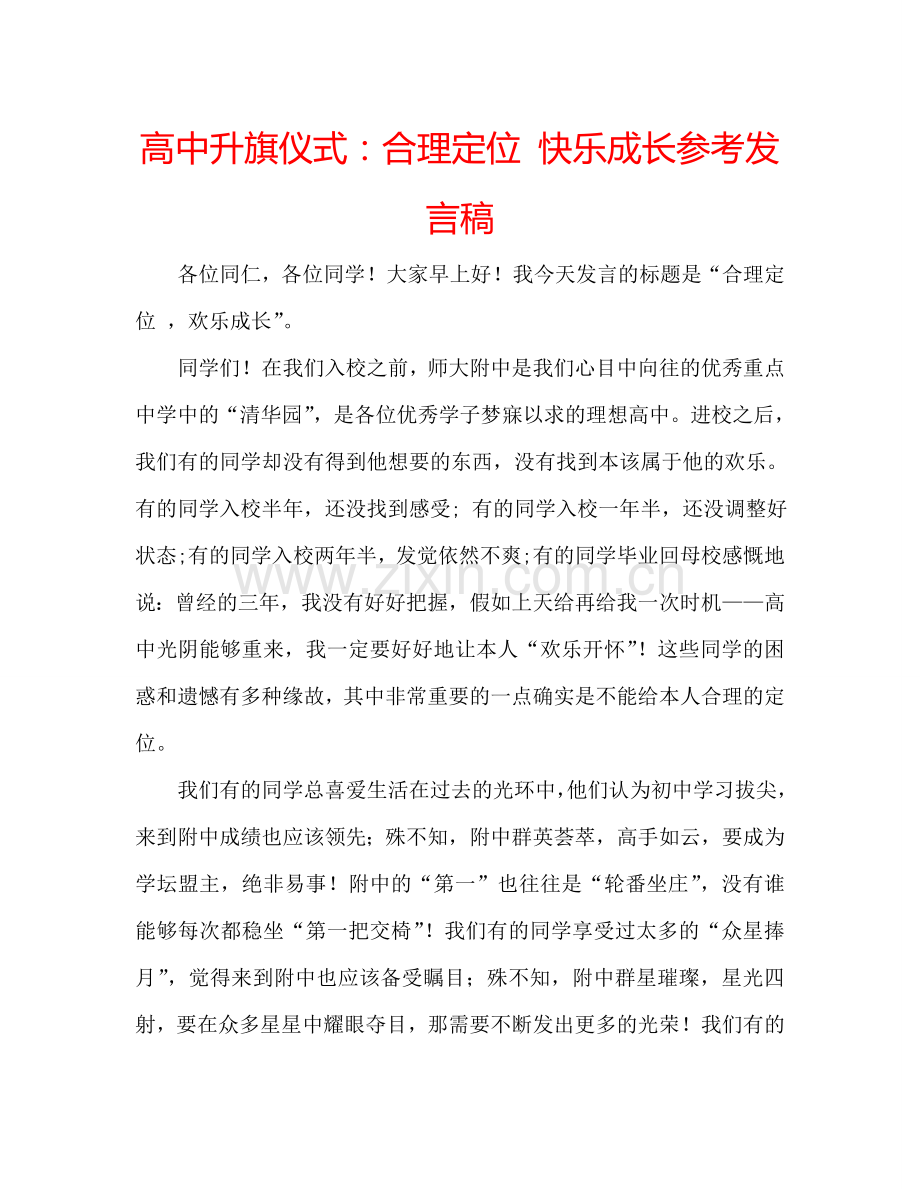 高中升旗仪式：合理定位-快乐成长参考发言稿.doc_第1页