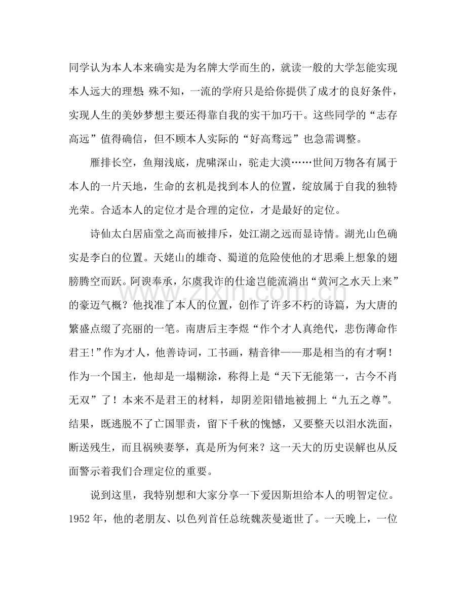 高中升旗仪式：合理定位-快乐成长参考发言稿.doc_第2页